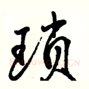 琐