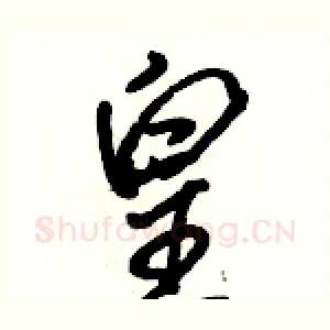 皇