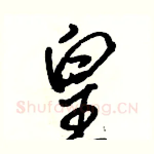 皇