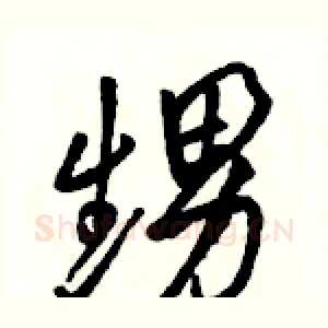 甥