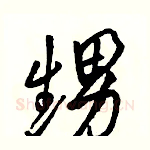 甥