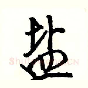 盐
