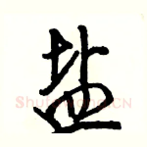 盐