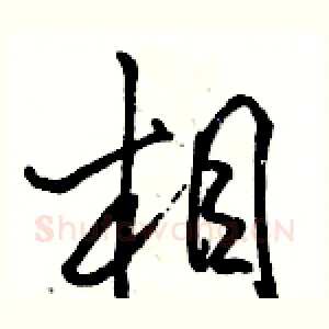 相