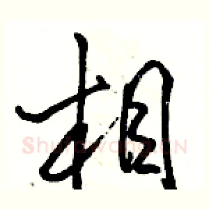 相