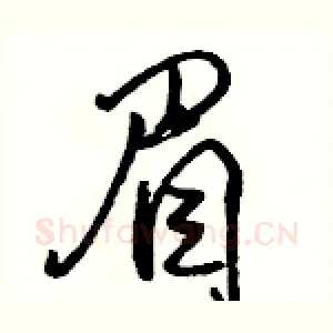 眉