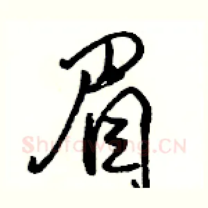 眉
