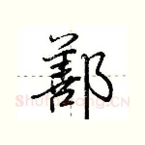 鄯
