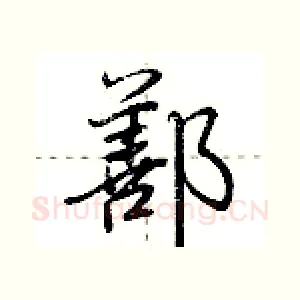鄯