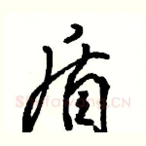 盾