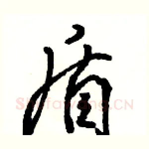 盾