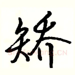 矫
