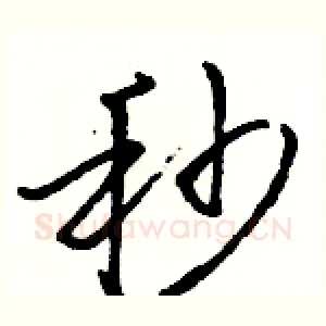 秒