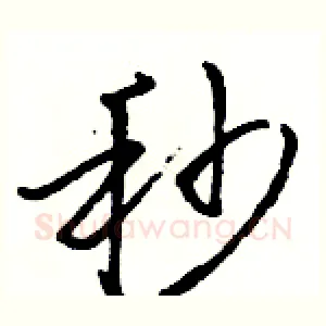 秒