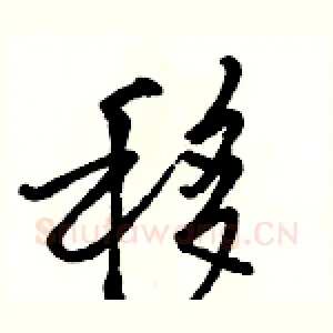 移