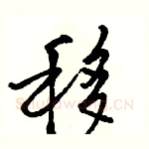 移