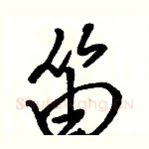笛