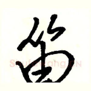 笛