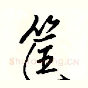 筐