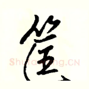 筐