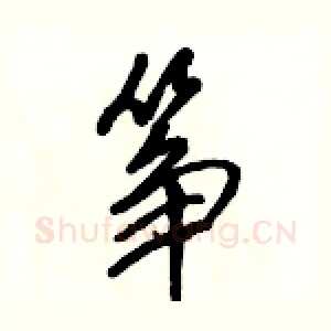 筝