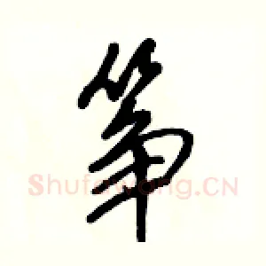 筝
