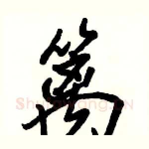 篱