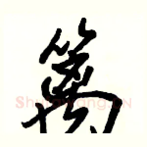 篱