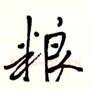 粮