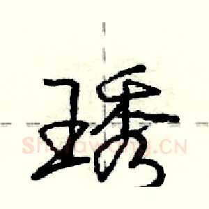 琇