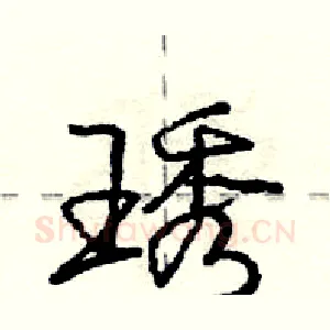 琇