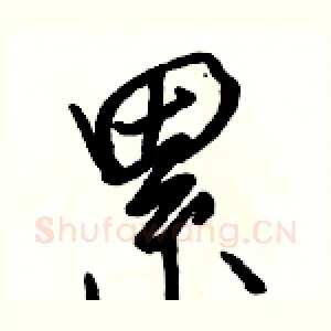 累