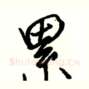 累