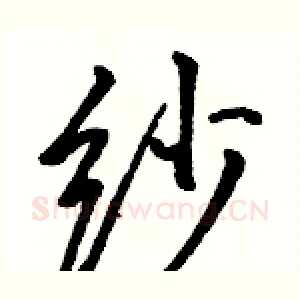 纱