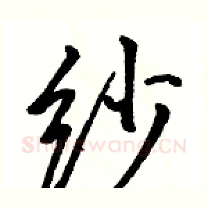 纱
