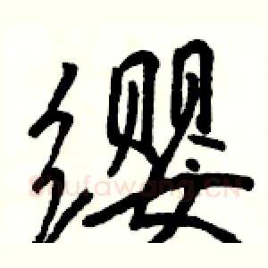 缨
