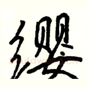 缨