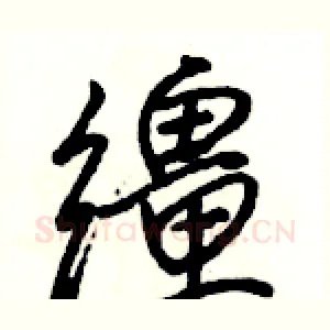 缰