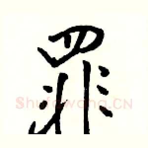 罪