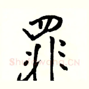 罪