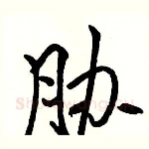 胁