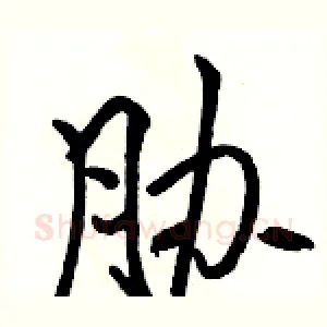 胁