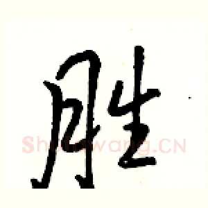 胜