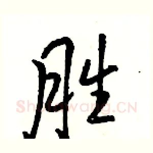 胜