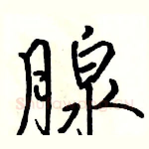 腺