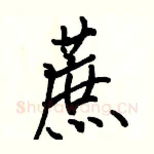 蔗