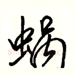 蜗