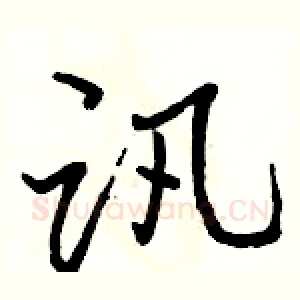 讯