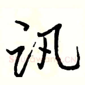 讯