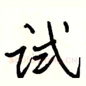 试